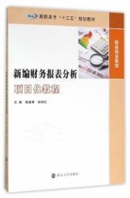 高职高专“十三五”规划教材 财会专业系列/新编财务报表分析项目化教程