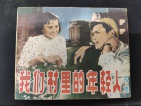 我们村里的年轻人 经典题材连环画 中电版1979年一版一印