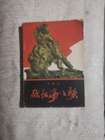欧阳海之歌（1966年2版1印）