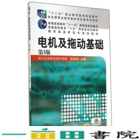 电机及拖动基础（第3版，“十二五”职业教育国家规划教材 普通高等教育“十一五”国家级规划教材 教育部高职高专规划教材）