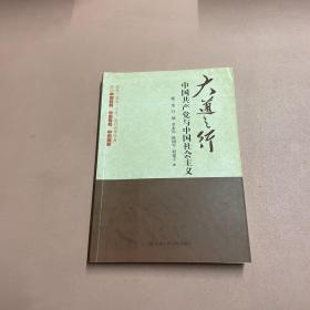 大道之行：中国共产党与中国社会主义