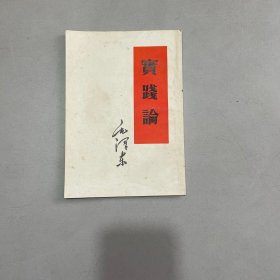 实践论 繁体字 1956年印