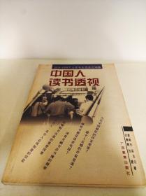 中国人读书透视:1978-1998大众读书生活变迁调查