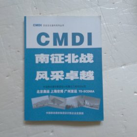 CMDl企业文化宣传系列丛：南征北战风采卓越