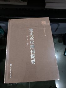 重庆近代期刊提要