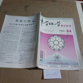 中学化学，教学参考1995.11