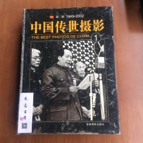 中国传世摄影 第二辑1949-2002 1.2.3.4（全4册）