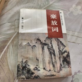 豪放词