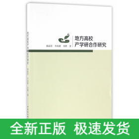 地方高校產(chǎn)學(xué)研合作研究