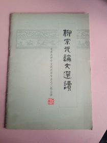 柳宗元论文选读