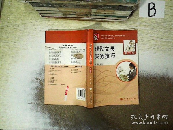 教育部职业教育与成人教育司推荐教材·文秘公关岗位培训用书：现代文员实务技巧（第2版）