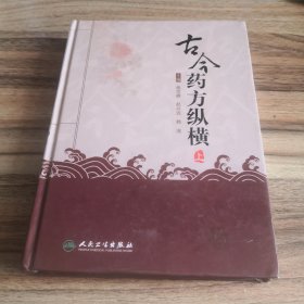 古今药方纵横（上）