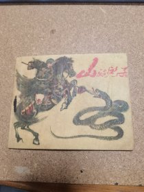 50年代连环画 山的儿子