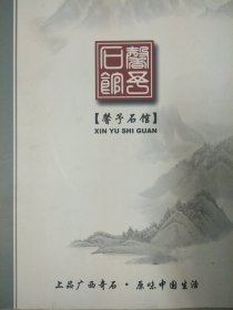 馨予石馆 （上品广西奇石 原味中国生活）