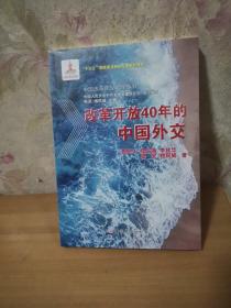 改革开放40年的中国外交