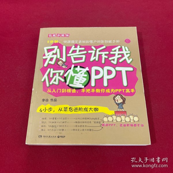 别告诉我你懂PPT：全新升级版