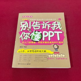 别告诉我你懂PPT：全新升级版