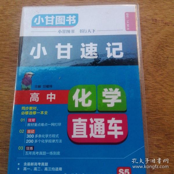 小甘图书：高中化学直通车（人版）（高1、高2、高3均适用）（必修选修）