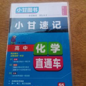 小甘图书：高中化学直通车（人版）（高1、高2、高3均适用）（必修选修）