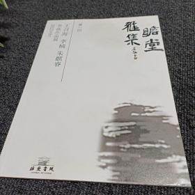 瞻堂雅集 第一回 王召海 李楠 朱麟睿书画作品展