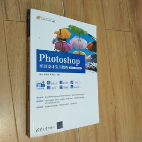 Photoshop平面设计实用教程（第4版·微课视频版）