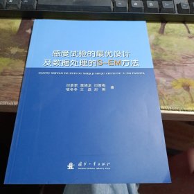 感度试验的最优设计及数据处理的S-EM方法 有破损如图