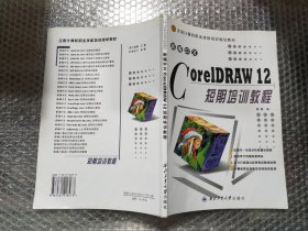 全国计算机职业技能培训规划教材：新编中文CorelDRAW12短期培训教程