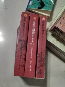 中国共产党湖南历史（1920-1949）（第1.2.3卷）三本合售 均为一版一印