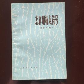 怎样用标点符号