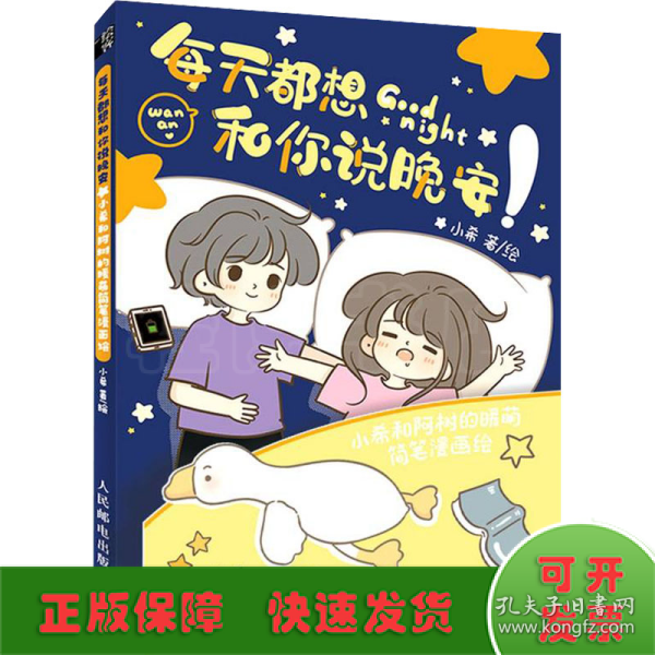 每天都想和你说晚安 小希和阿树的暖萌简笔漫画绘