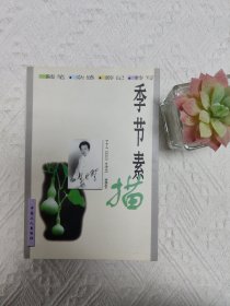 季节素描