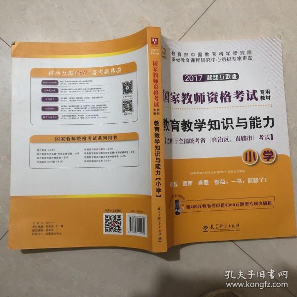 2016华图·国家教师资格考试专用教材：教育教学知识与能力（小学）