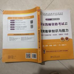 2016华图·国家教师资格考试专用教材：教育教学知识与能力（小学）