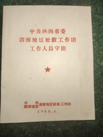 中共陕西省委渭南地区社教工作团工作人员守则