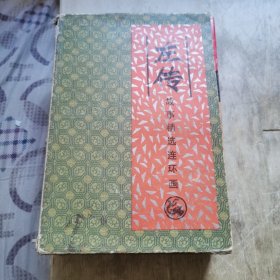 左传故事精选连环画