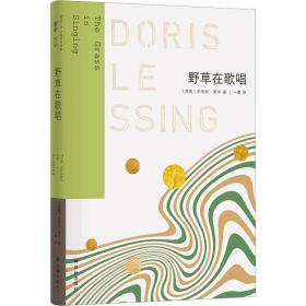 野草在歌唱 外国现当代文学 (英)多丽丝·莱辛