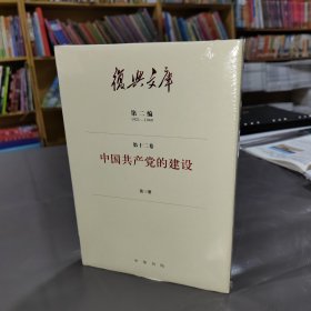 复兴文库：第二编第十二卷第三册