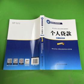 银行业专业人员职业资格考试辅导教材：个人贷款（初、中级适用 2016年版）/银行从业资格考试教材2016