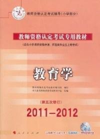 中人教育2012江西省教师资格认定机考专用教材 小学 教育心理学