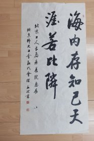 启功先生弟子 秦永龙 书法 有上款 长岛疗养院