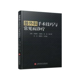 普外科手术技巧与常见病诊疗 普通图书/医药卫生 编者:宿鲁锋//王星际//吴楠//陈红军//刘迁等|责编:王珺 上海科技文献 9787543988279