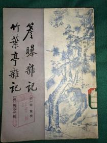 簷曝杂记 竹叶亭杂记