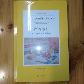 北京日报出版社·[美]厄休拉·勒古恩 著·《我为书狂：凡·高的私人阅读史》16开· 精装·塑封