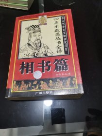 四库术数类丛书全译.相书篇