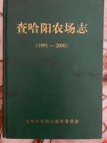 查哈阳农场志（1991–2000）