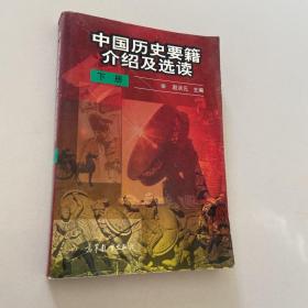 中国历史要籍介绍及选读.下册