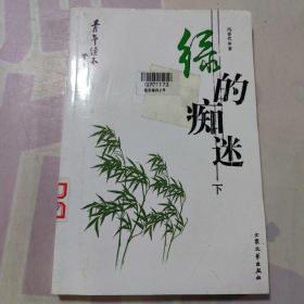 绿的痴迷 下