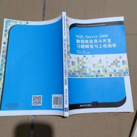 SQL Server 2008数据库应用与开发习题解答与上机指导/21世纪高等学校计算机教育实用规划教材