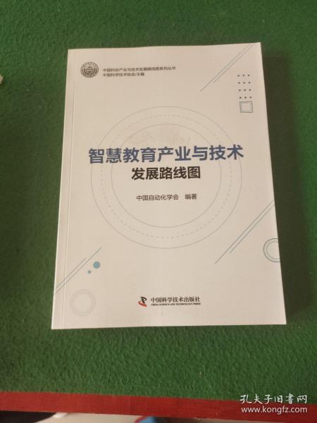 智慧教育产业与技术发展路线图