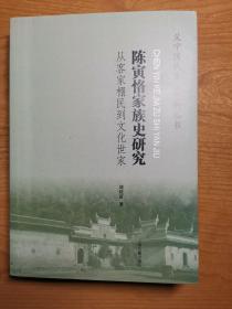 陈寅恪家族史研究—从客家棚民到文化世家（义宁陈氏文献史料丛书），作者签名，可题上款